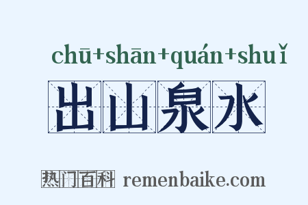 出山泉水是什么意思的图片